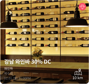 강남 와인바 30% DC